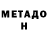 МЕТАДОН мёд Leah C.